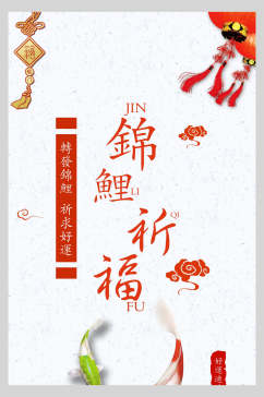 中国风锦鲤祈福海报设计