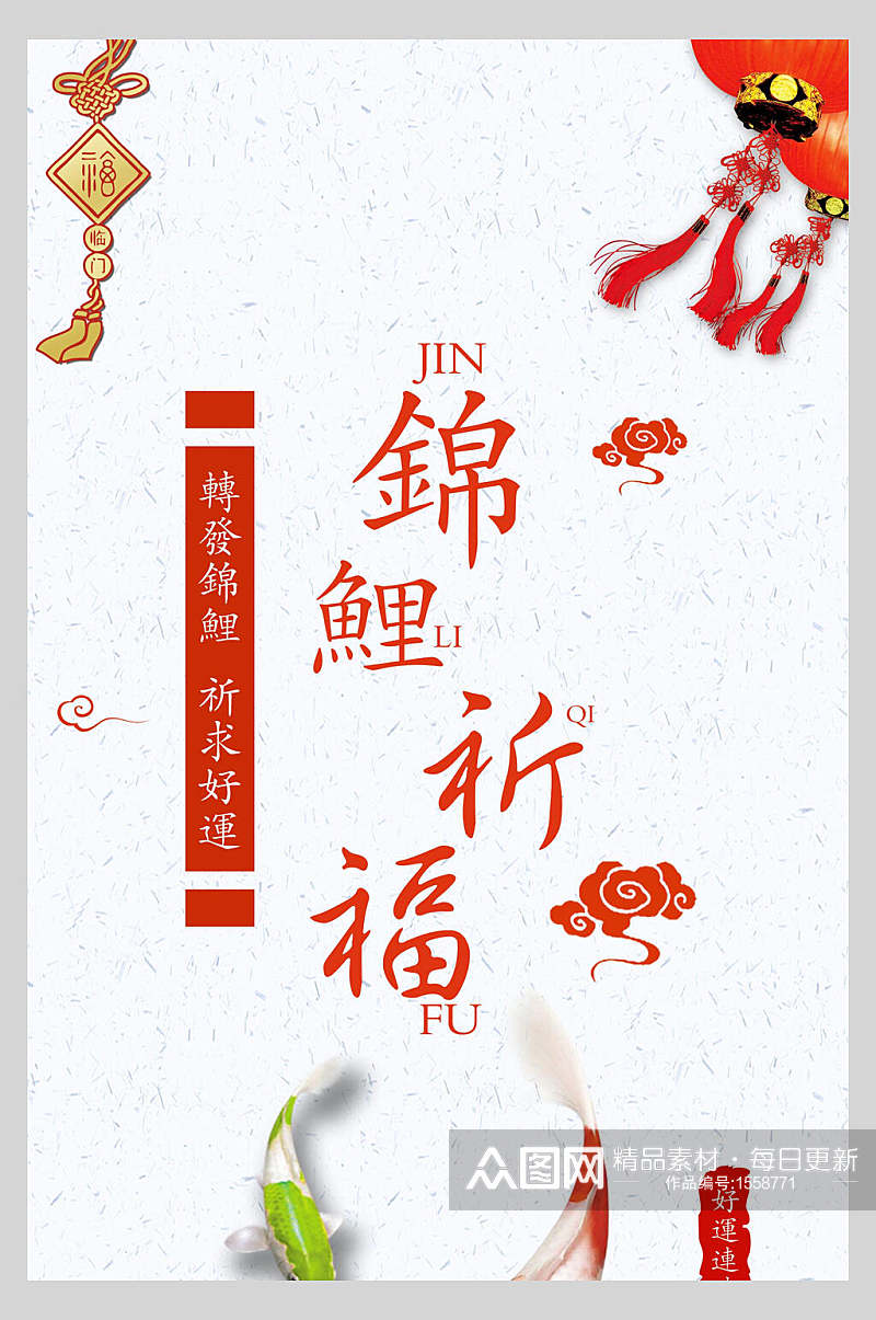 中国风锦鲤祈福海报设计素材