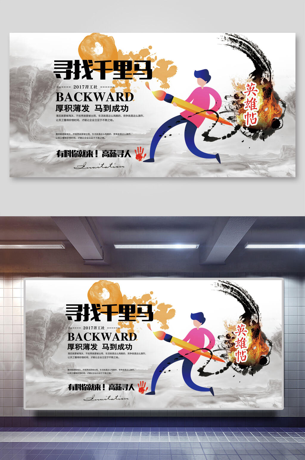 时尚寻找千里马招聘海报展板素材