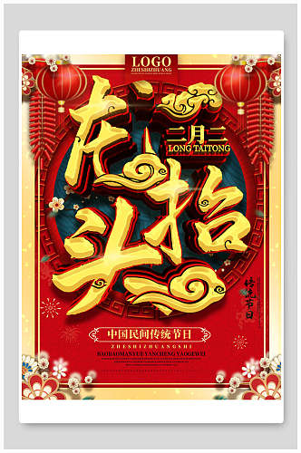 欢庆二月二龙抬头中国节日海报