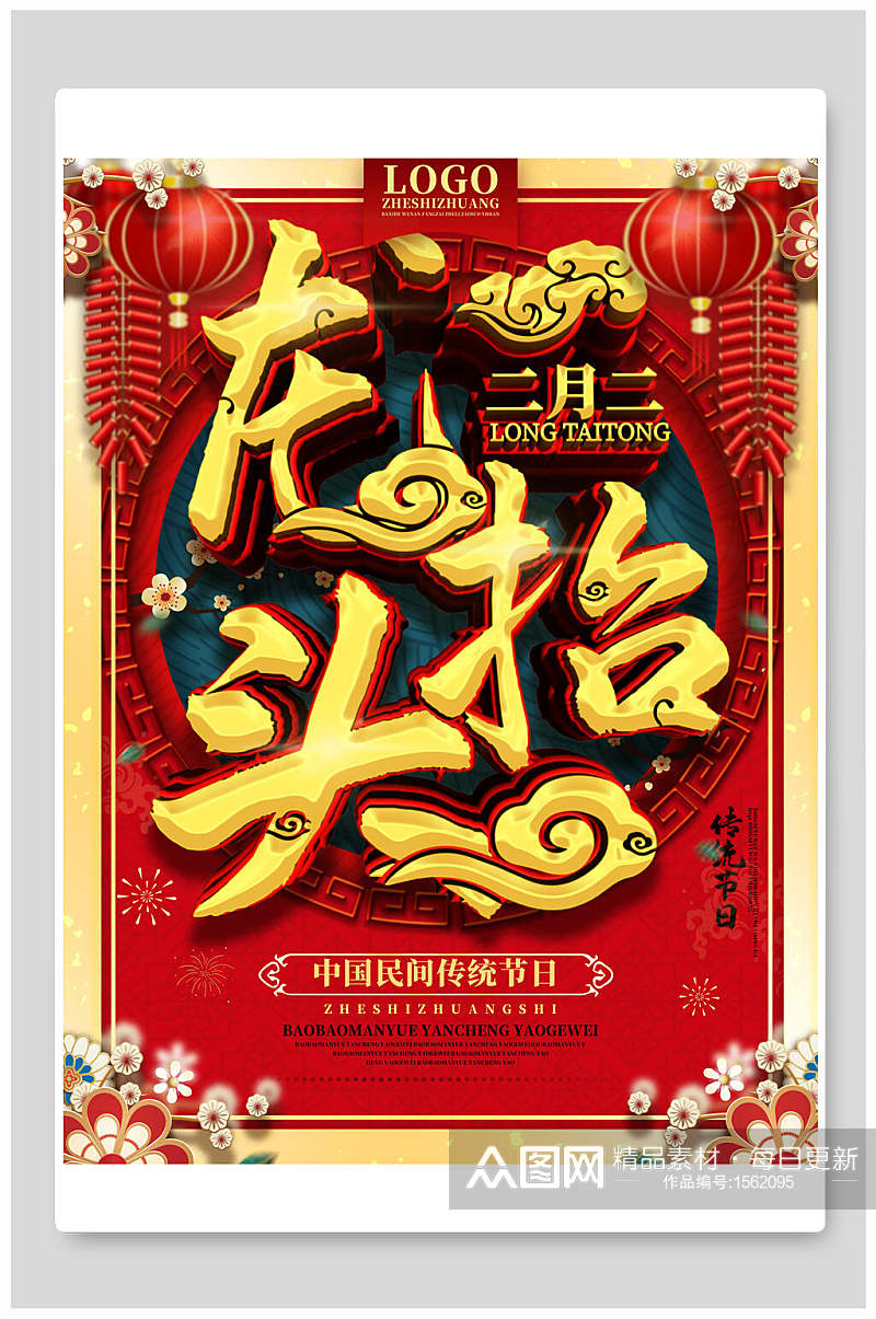 欢庆二月二龙抬头中国节日海报素材