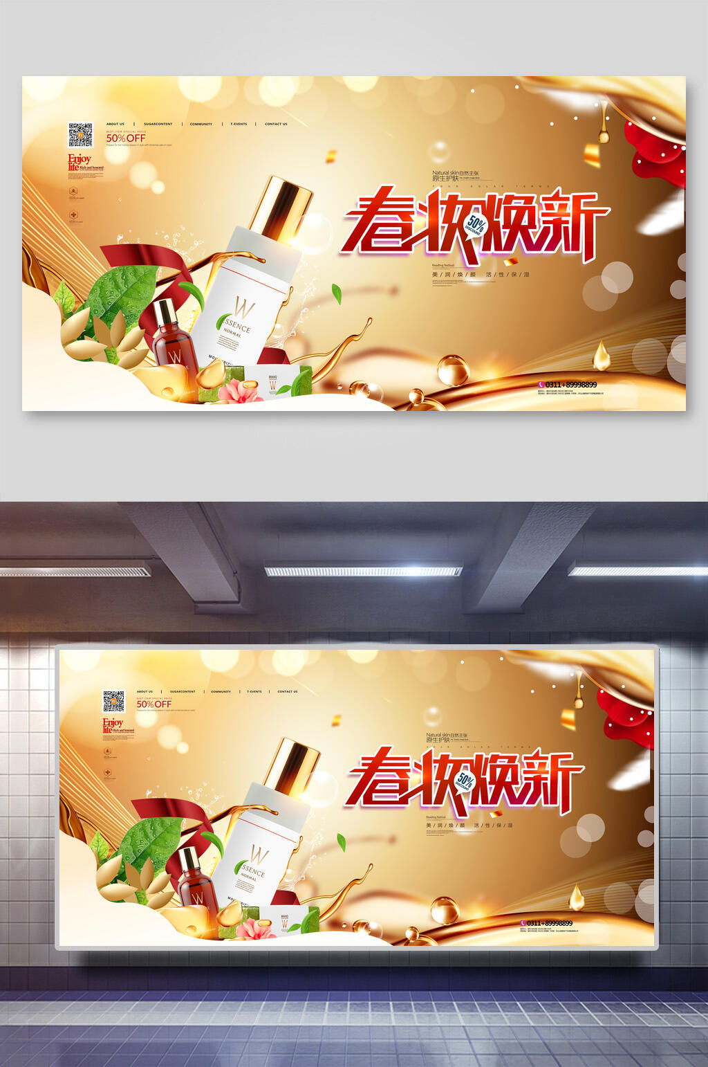 春装换新护肤品海报素材
