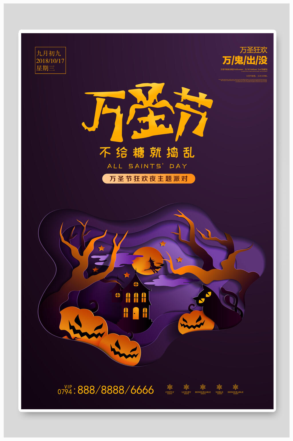 万圣节不给糖就捣乱海报素材