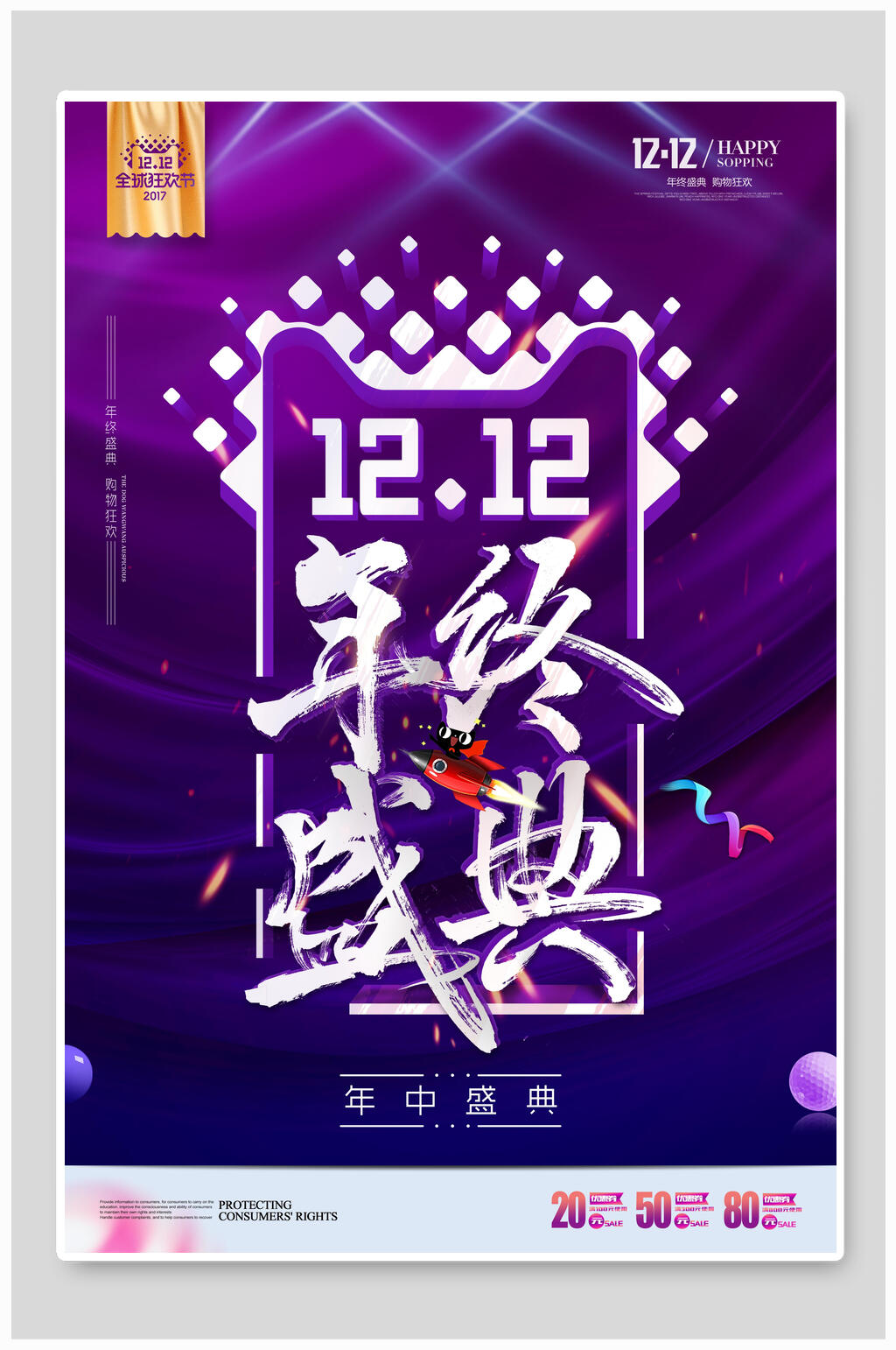 紫色渐变双十二年终盛典促销海报设计素材