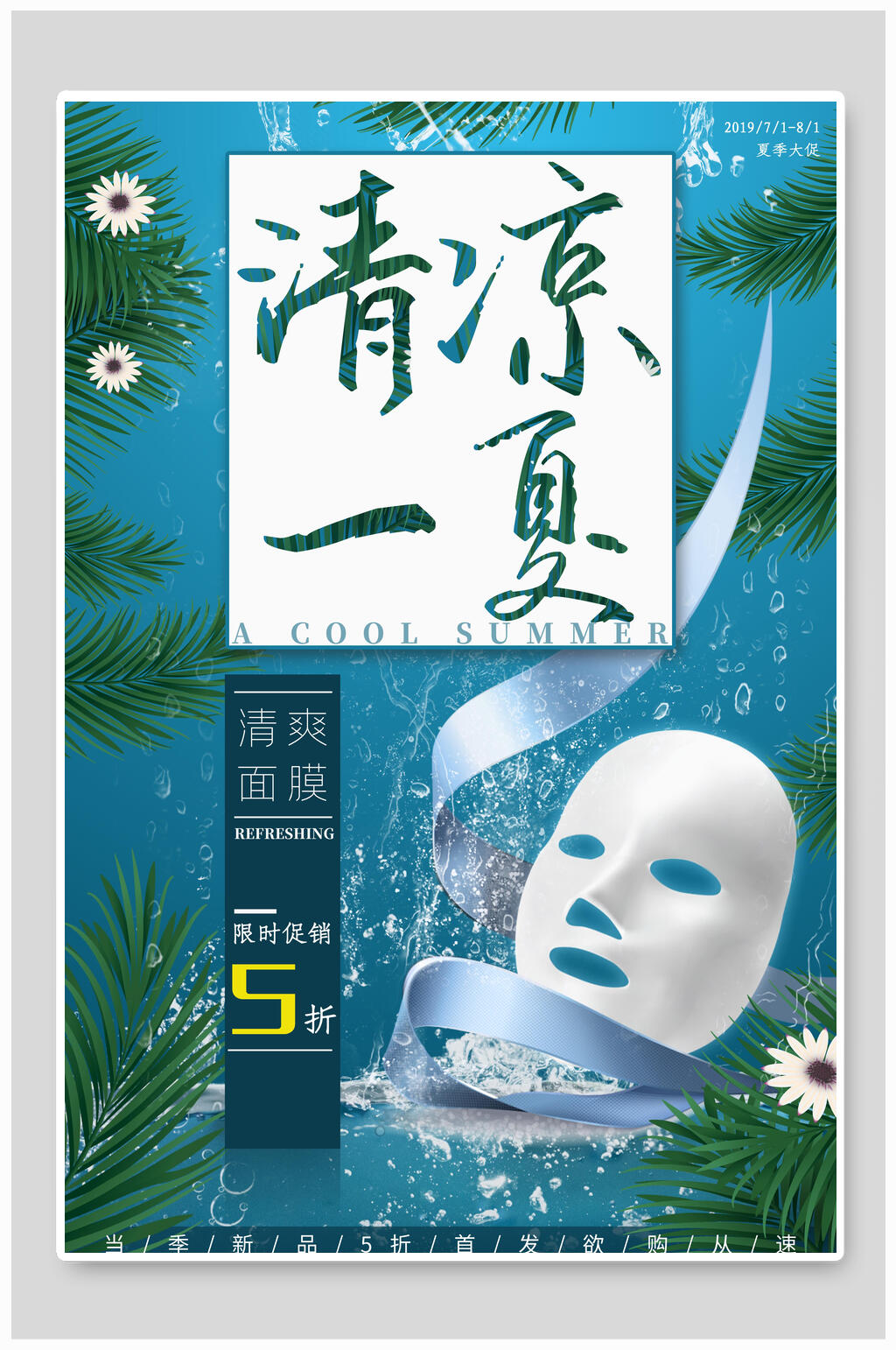清凉一夏面膜美妆海报设计素材