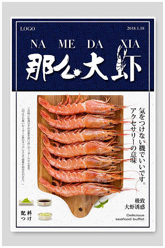 日式美味大虾海鲜美食海报