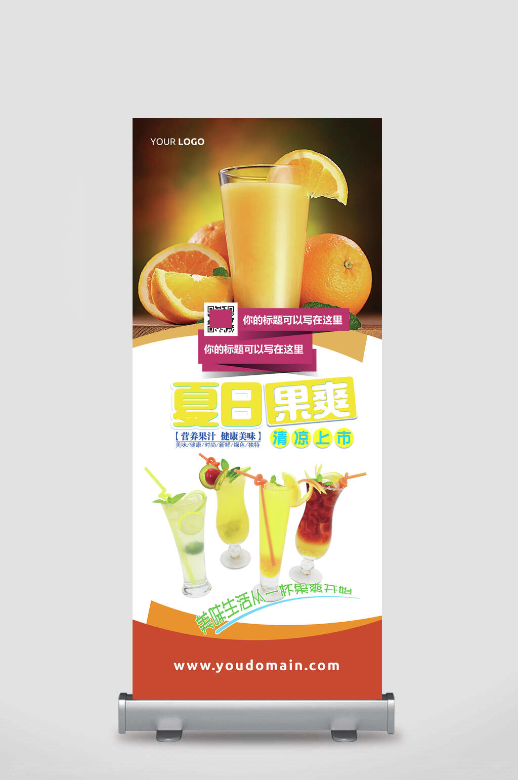 夏日果爽饮品海报设计易拉宝素材