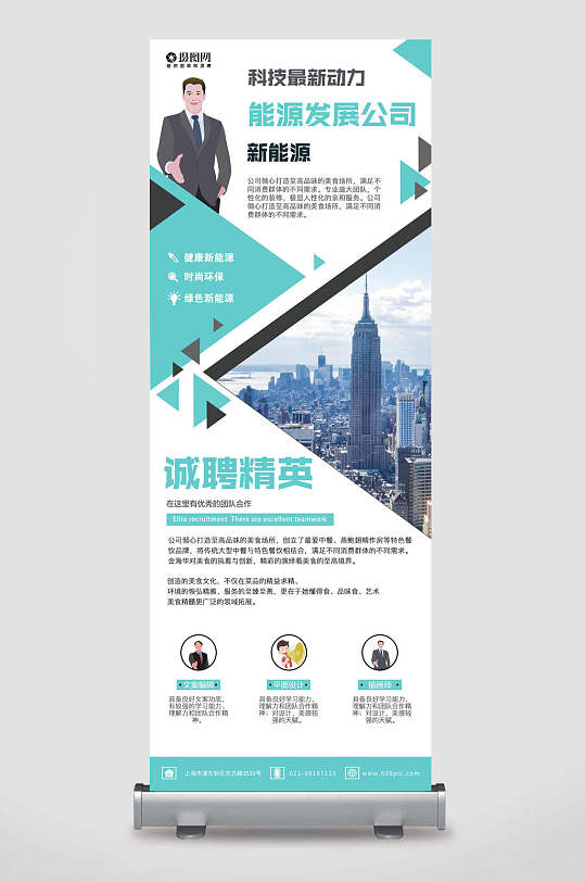 能源发展公司诚聘精英招聘易拉宝X展架