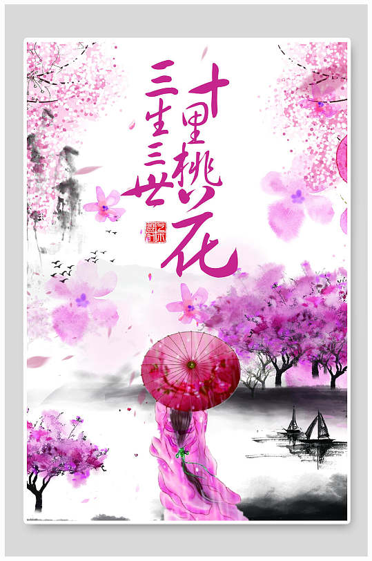 中国风古风三生三世十里桃花桃花节海报