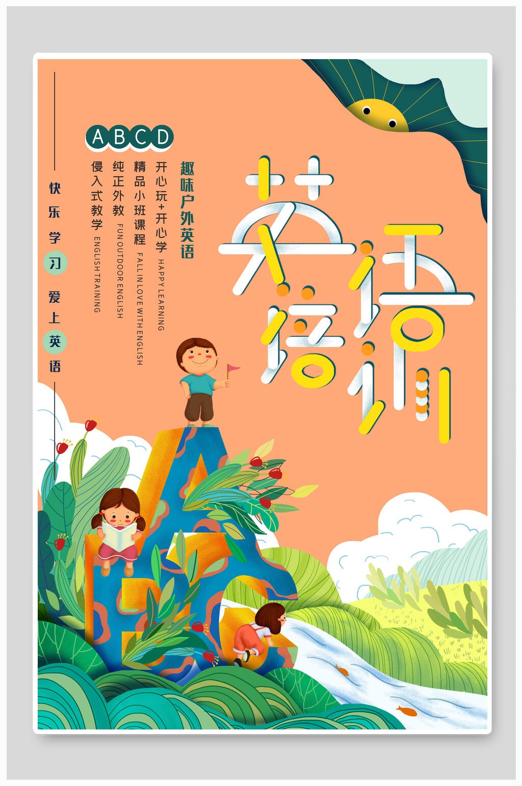 英语暑假培训班招生海报素材