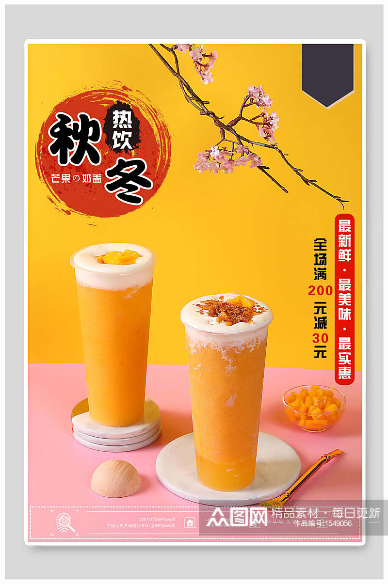 秋冬热饮奶茶海报设计素材