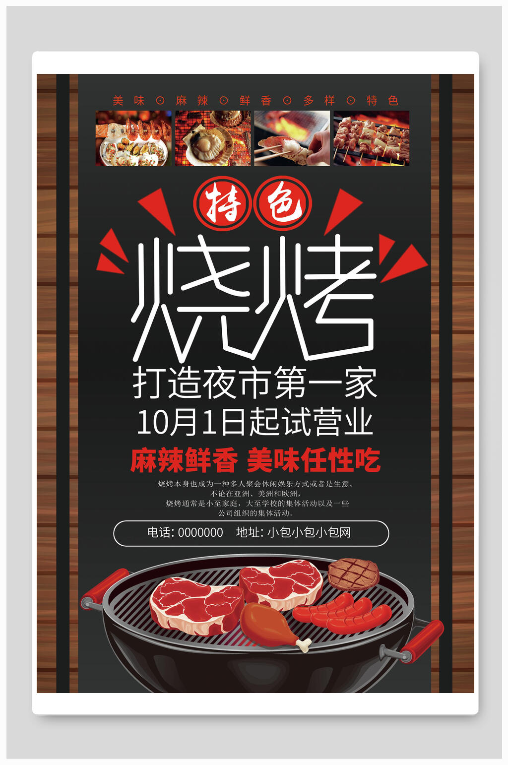 夜市特色麻辣鲜香烧烤海报素材