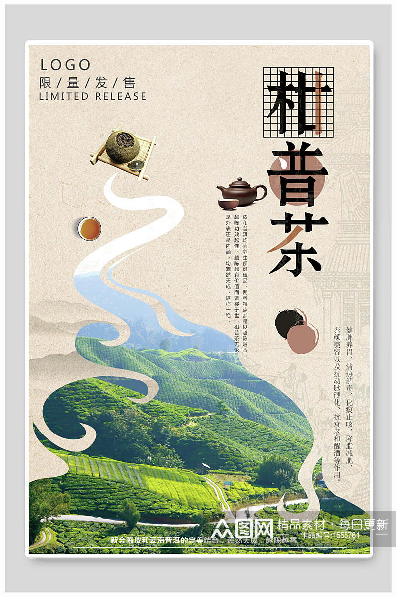 柑普茶宣传海报设计素材