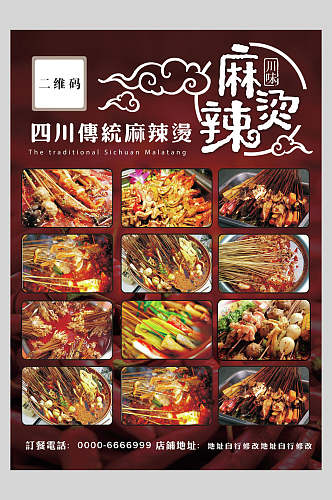 四川传统美食麻辣烫菜单设计海报