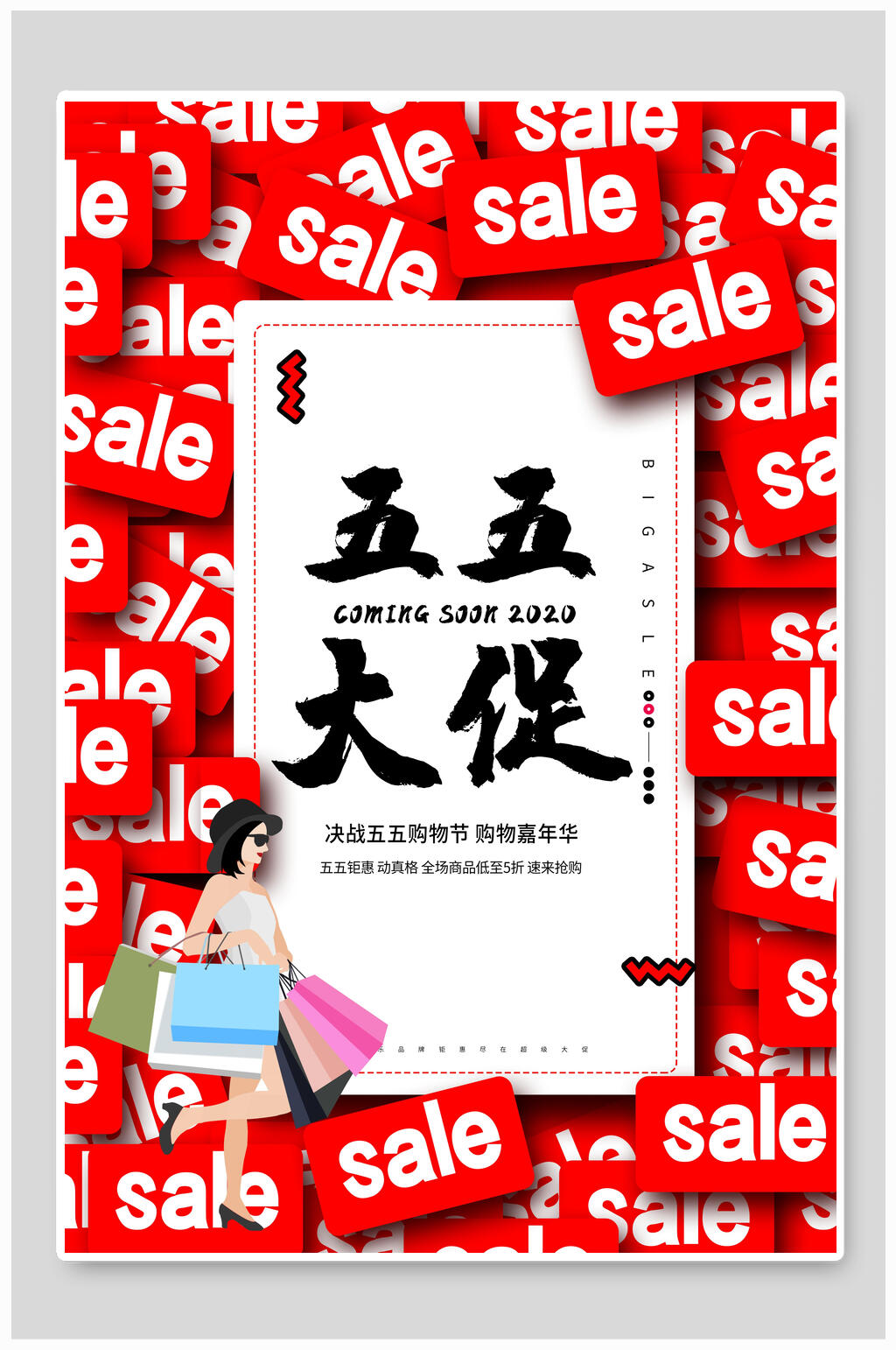 五五购物节大促销海报设计素材
