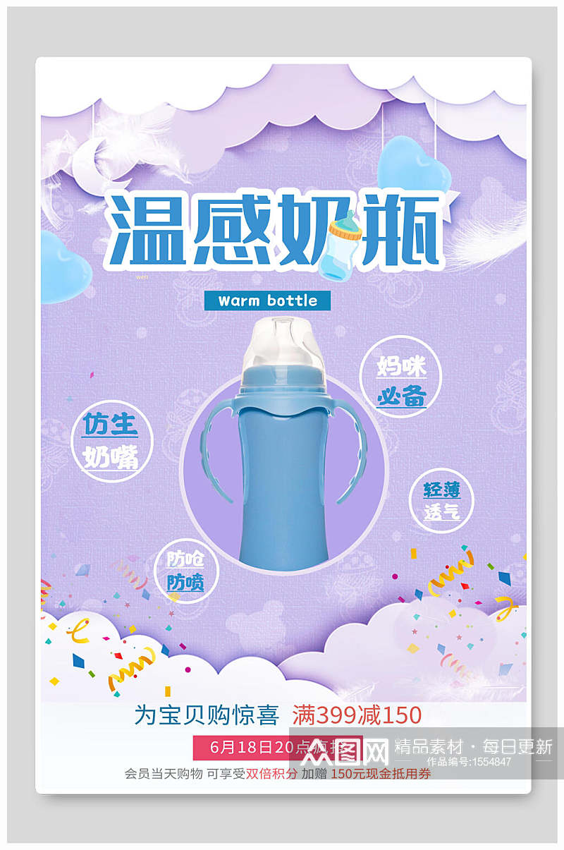 温感奶瓶宣传海报设计素材