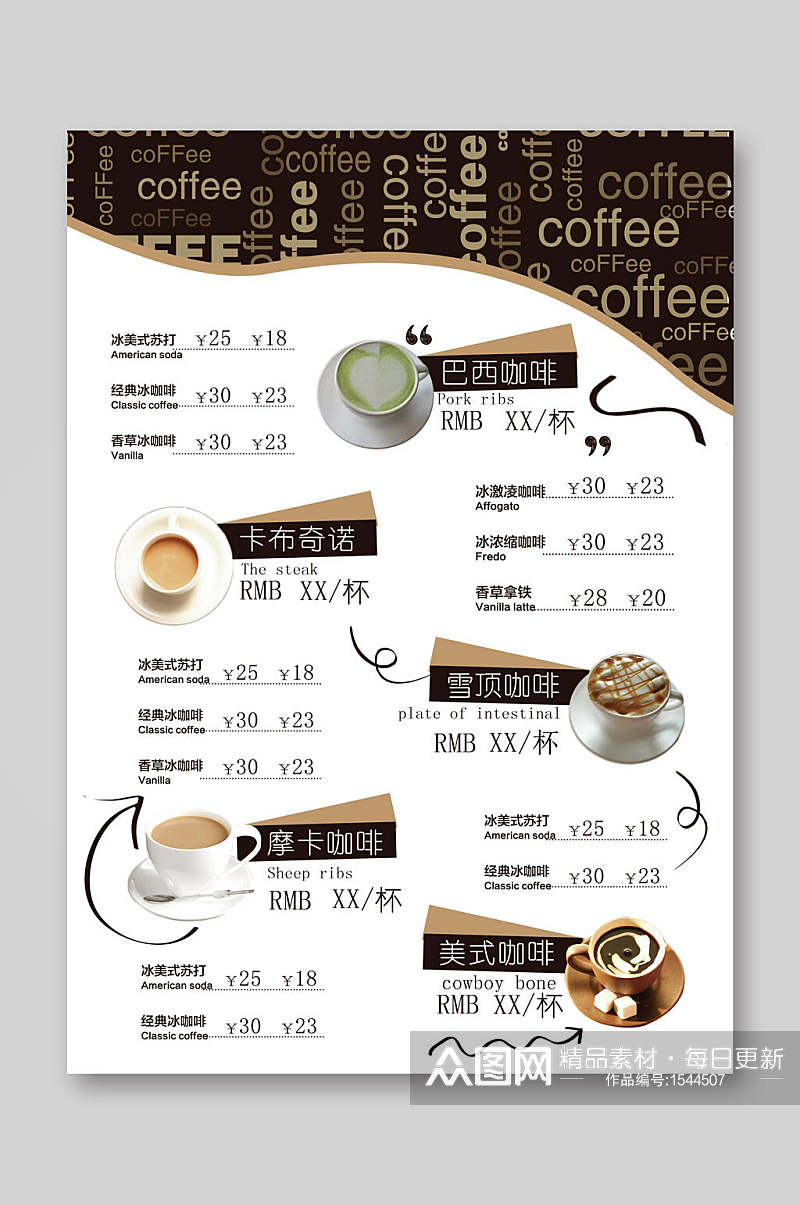 咖啡饮品价目牌价格表点菜单宣传单素材