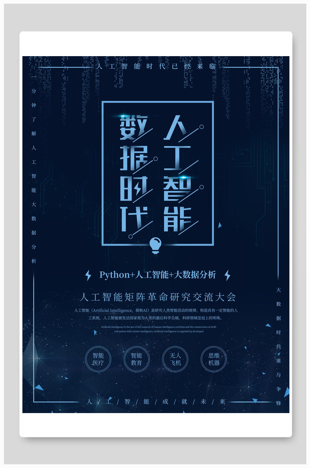 人工智能大数据G科技交流大会海报素材