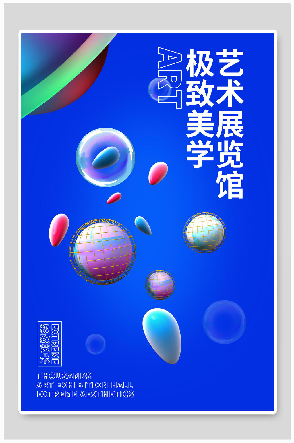 極致美學(xué)藝術(shù)展創(chuàng)意海報素材