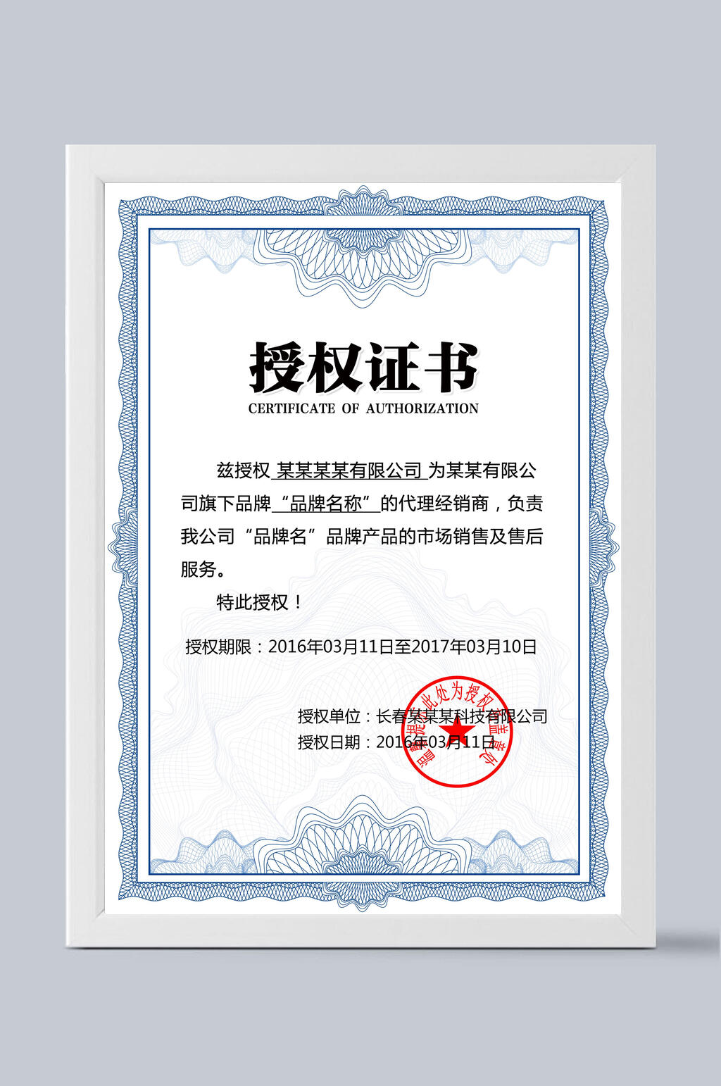 白底蓝边授权证书素材