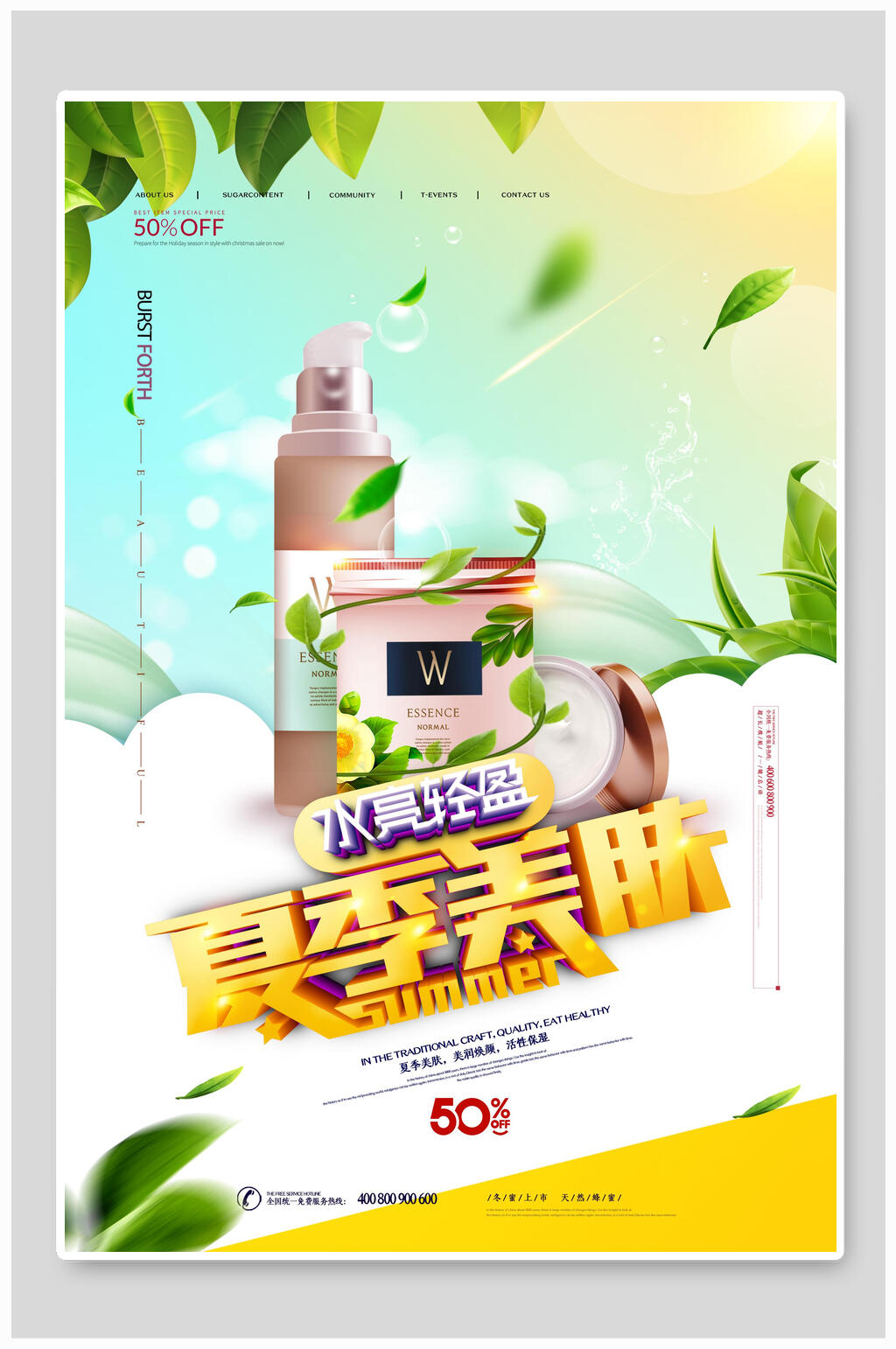 清新夏季美肤美妆化妆品海报设计素材