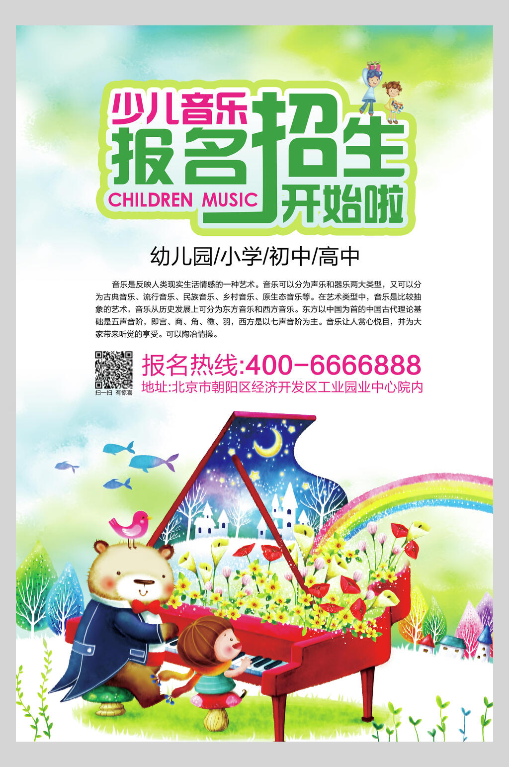 少儿音乐招生宣传海报素材