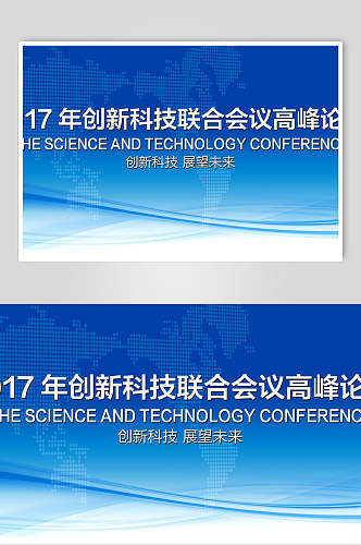 创新科技联合会议高峰论坛企业背景展板海报