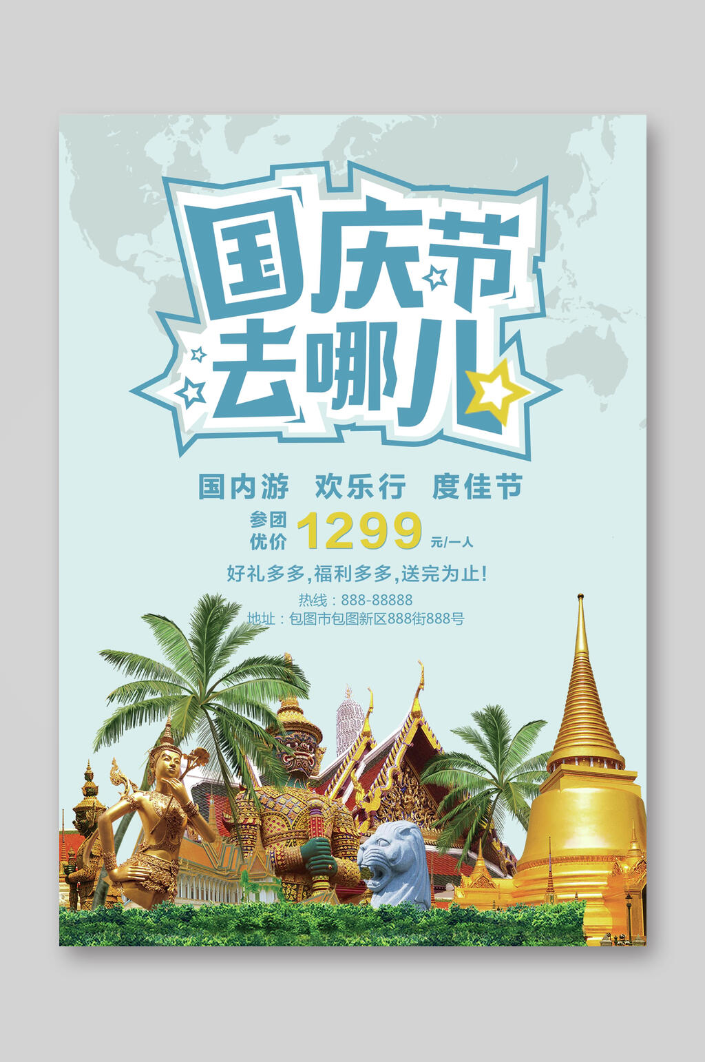 中秋国庆节去哪儿国内游宣传单素材