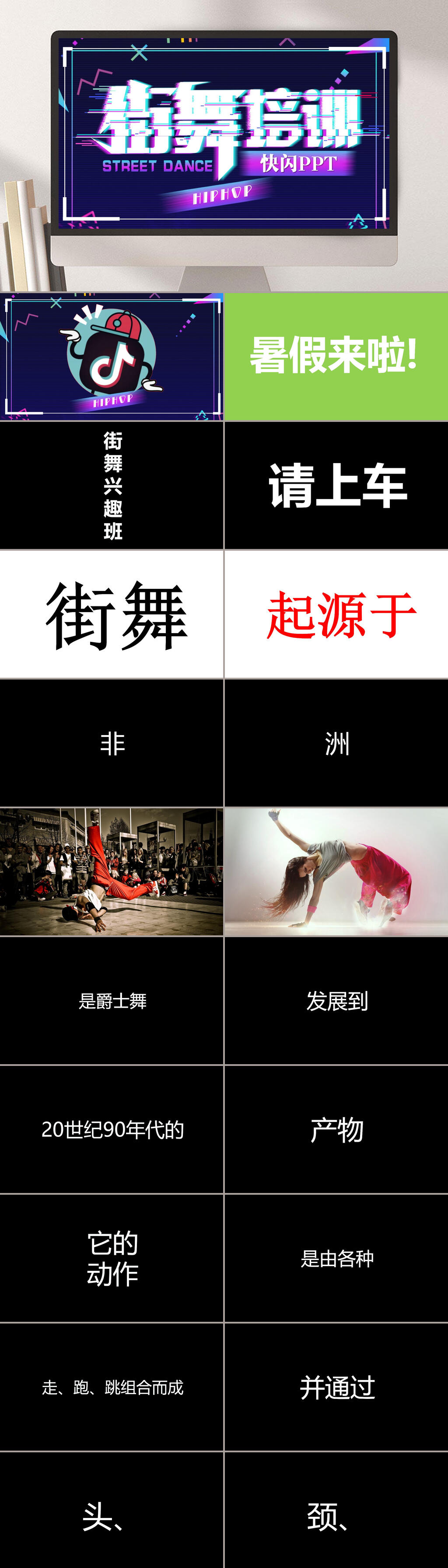 街舞培训抖音风快闪PPT模板素材