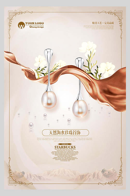 珍珠美妆化妆品海报