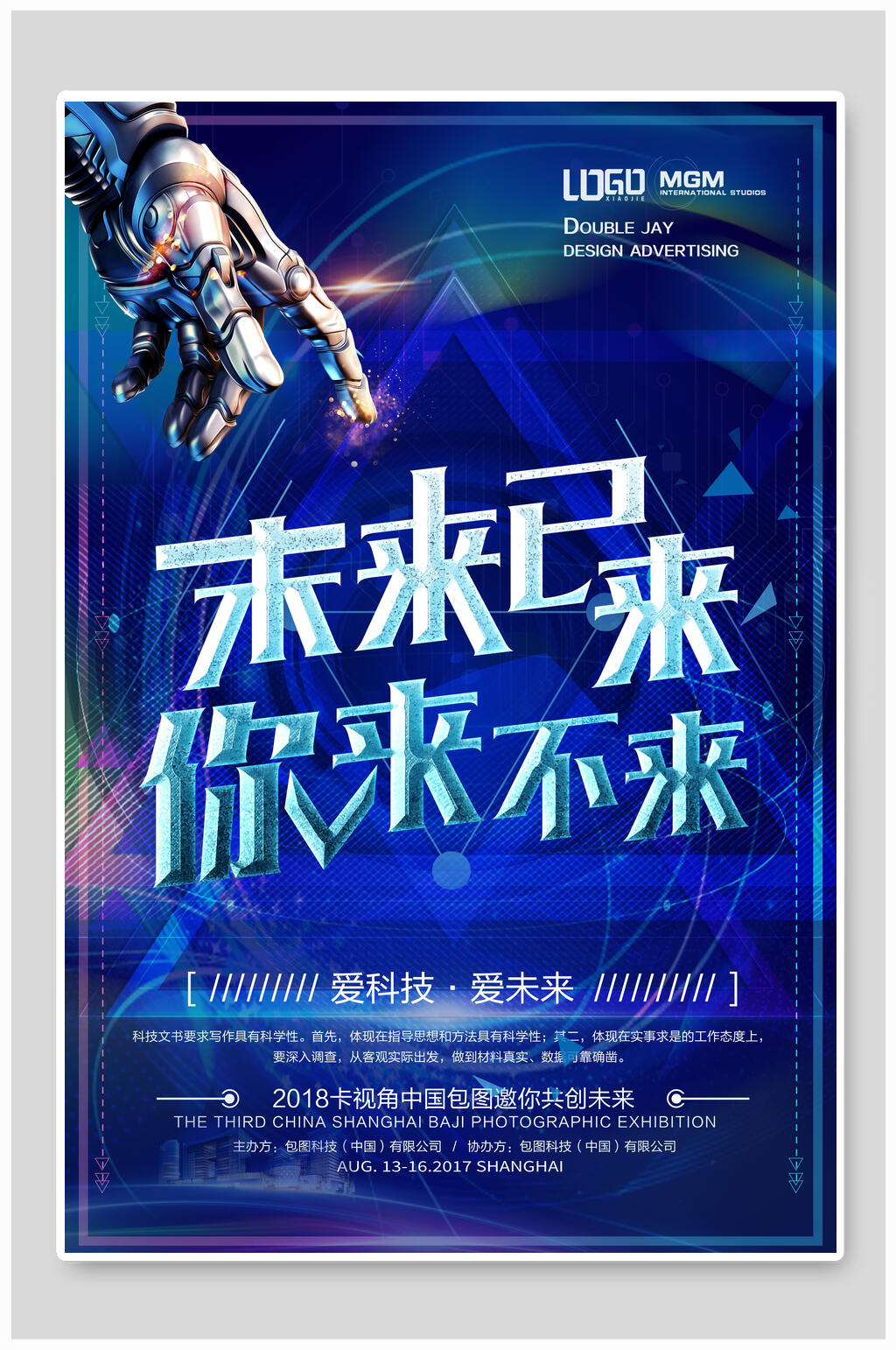 未来已来你来不来人工智能大数据G科技海报素材