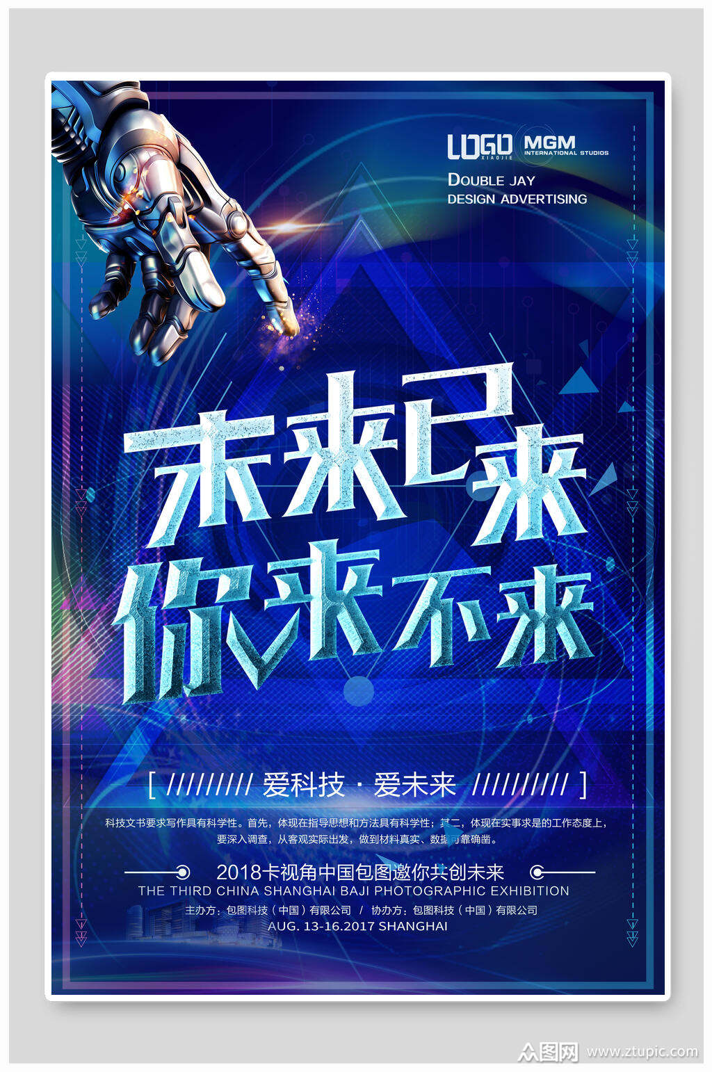 未来已来你来不来人工智能大数据g科技海报