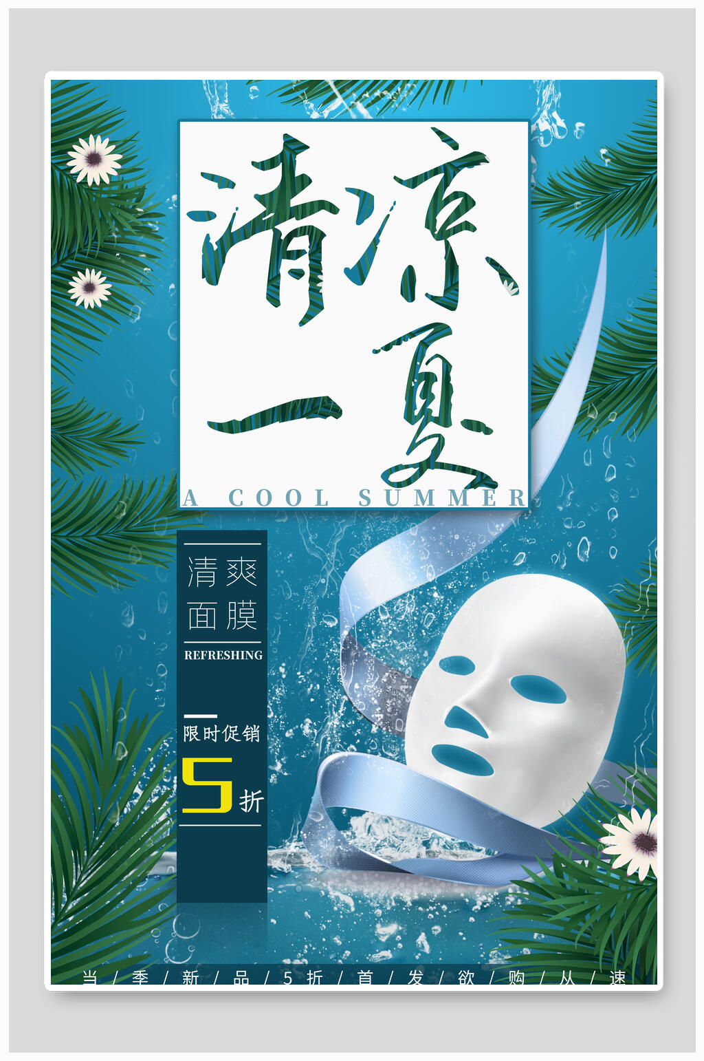 清凉一夏面膜化妆品护肤品促销海报素材
