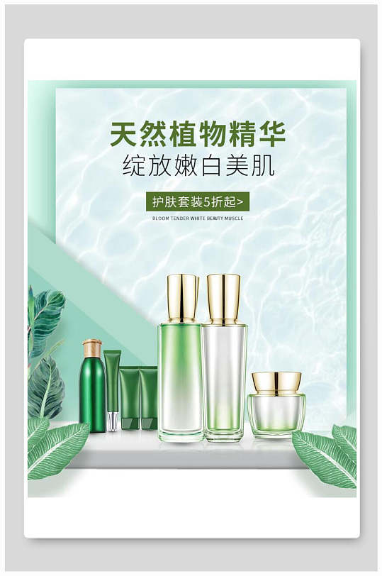 天然植物精华美妆化妆品护肤品海报