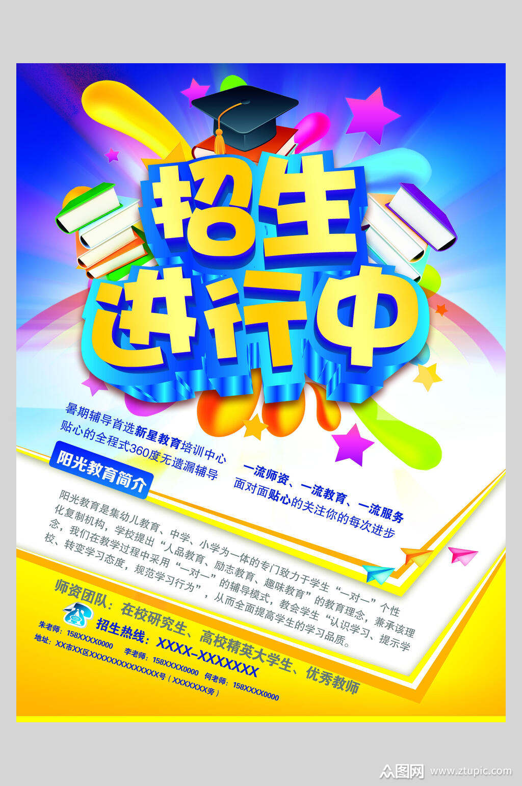 火爆招生进行中招生进行中素材