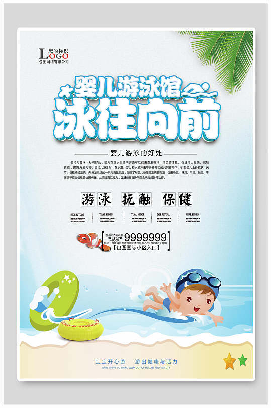 婴幼儿游泳馆海报