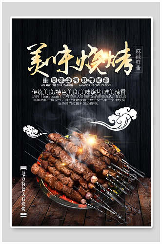 美味烤肉烧烤宣传海报