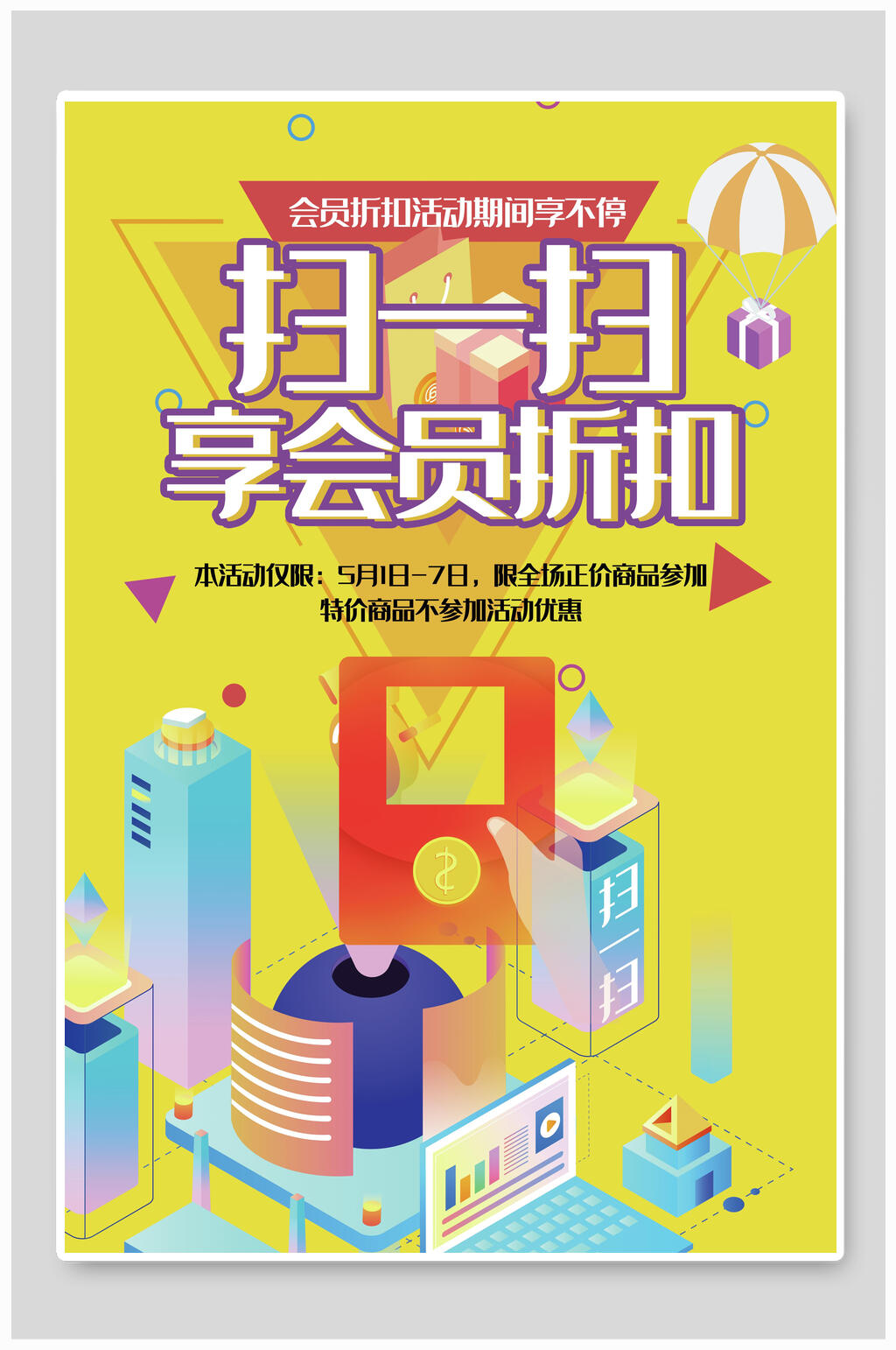 搜一搜享会员折扣会员海报素材