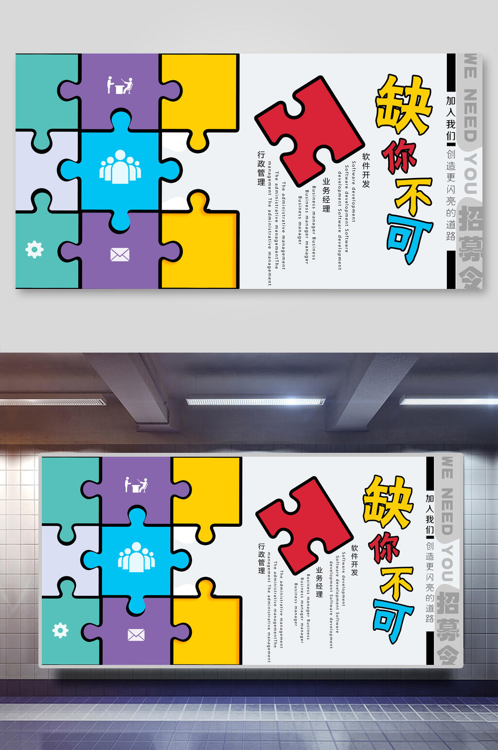 缺你不可创意招聘海报展板素材