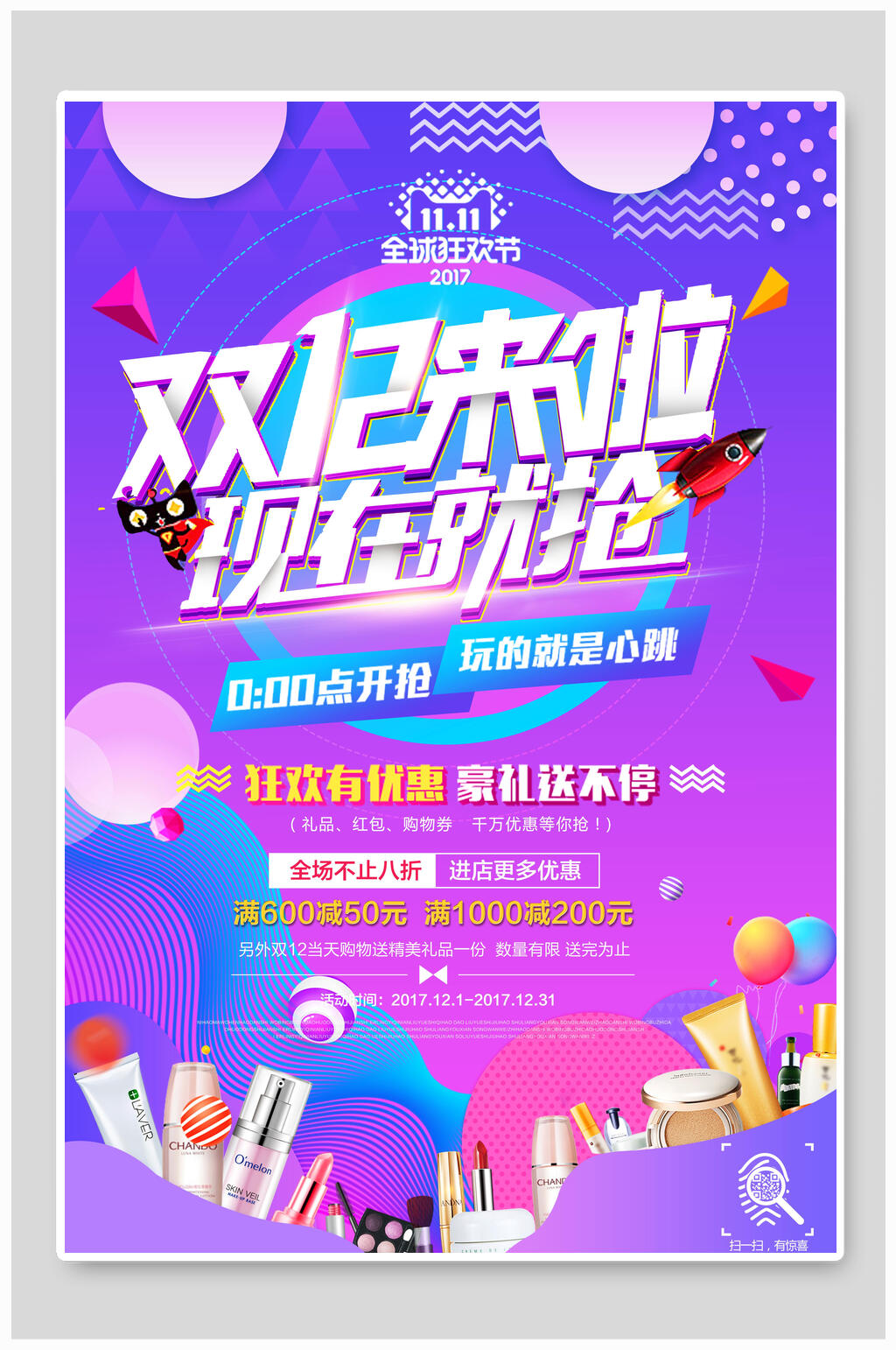 双十二来啦现在就抢促销海报设计素材