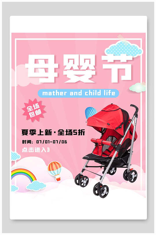 母婴节手推车促销电商展板海报