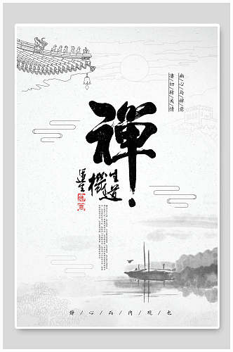 中国风古风禅道文化宣传海报