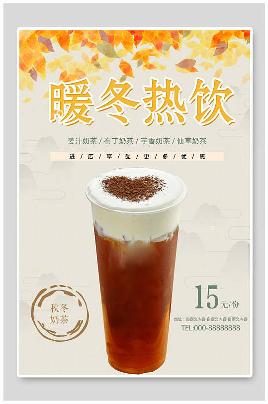 简约暖冬热饮奶茶海报设计  秋天奶茶海报
