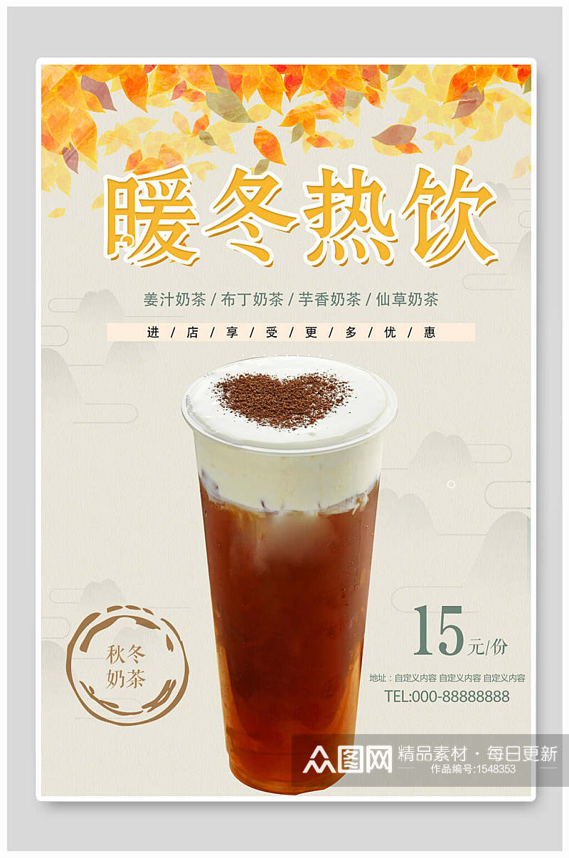 简约暖冬热饮奶茶海报设计  秋天奶茶海报素材