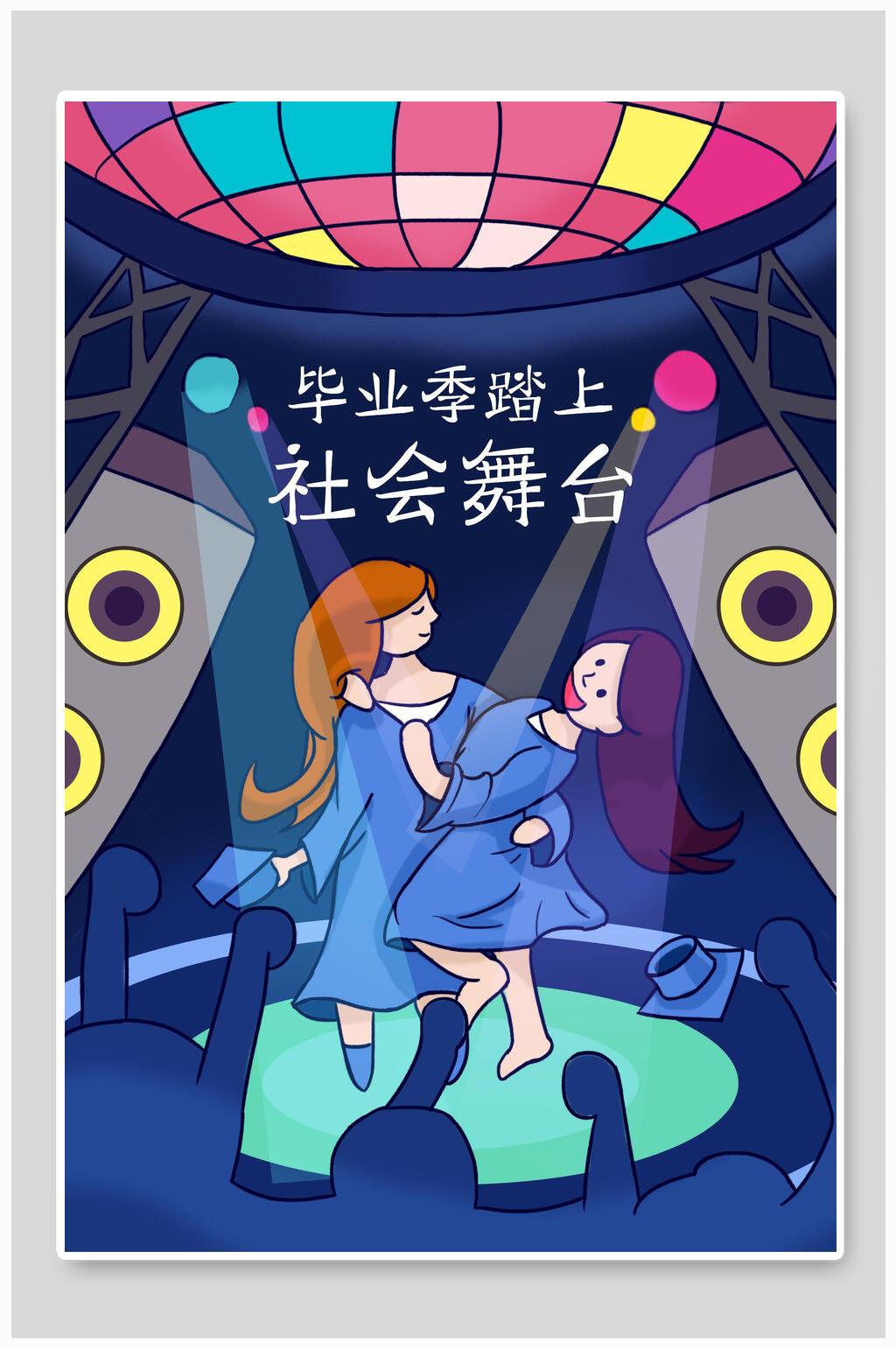 毕业社会舞台插画海报素材素材