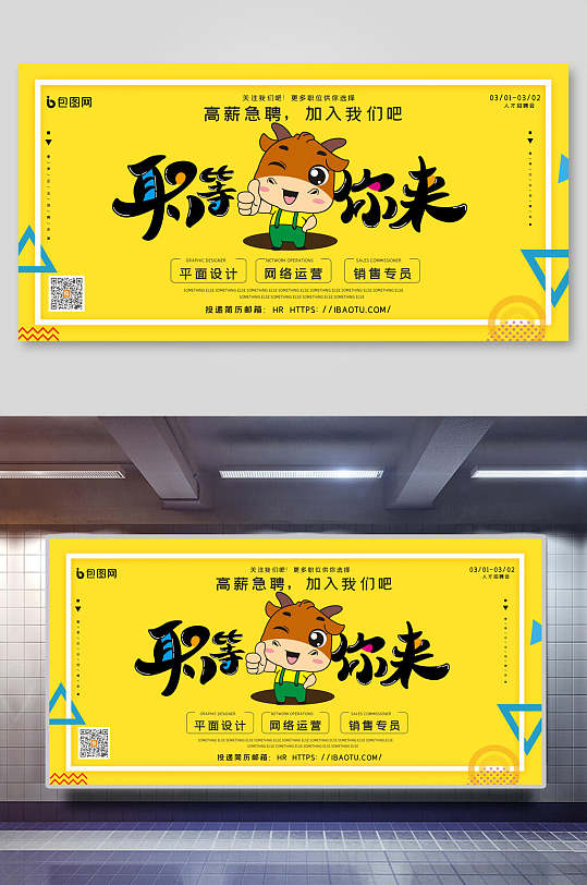 职等你来高薪急聘招聘海报展板