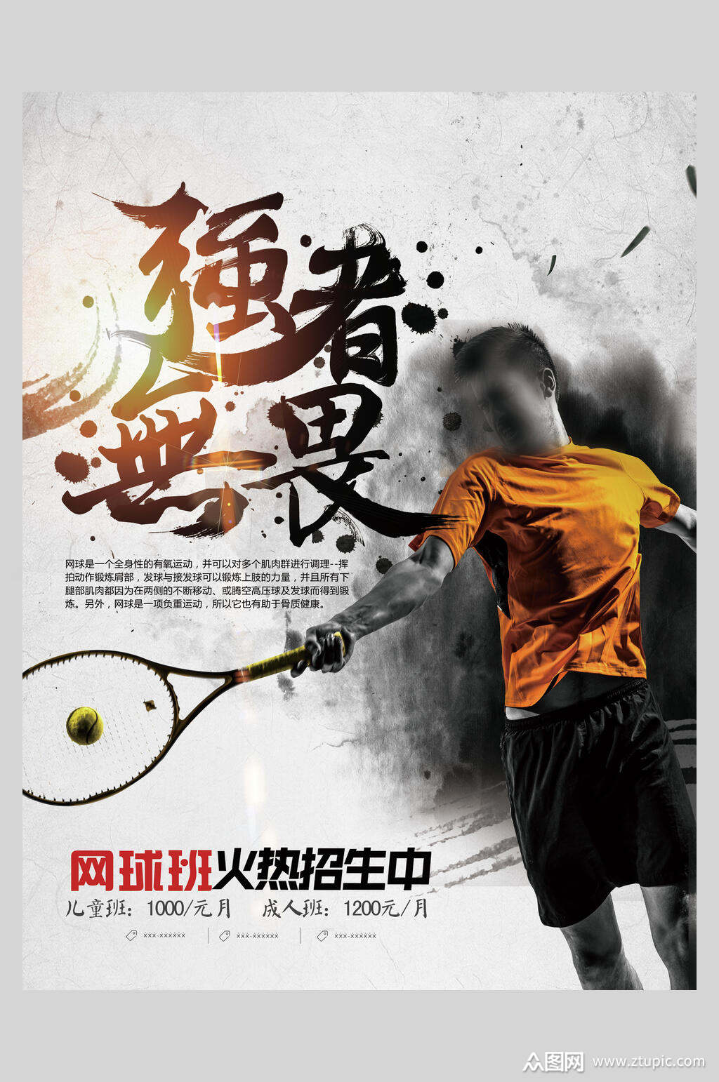 网球班招生海报素材免费下载,本作品是由小红1210上传的原创平面广告