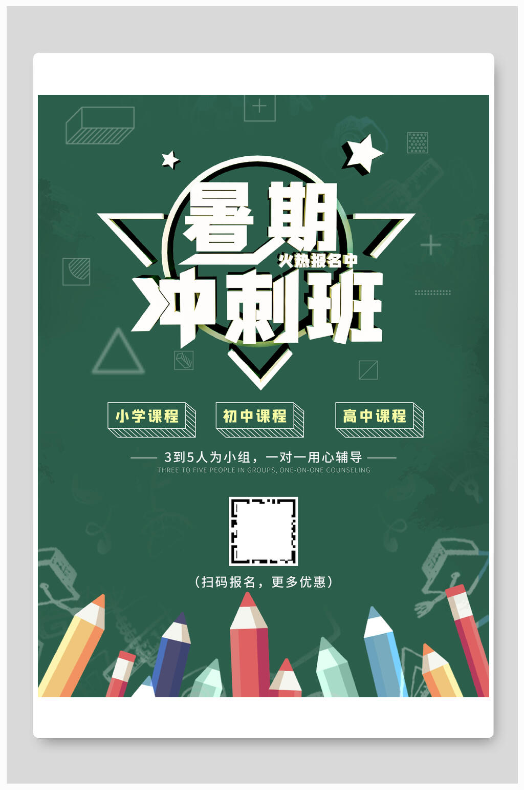 冲刺班暑假招生海报素材