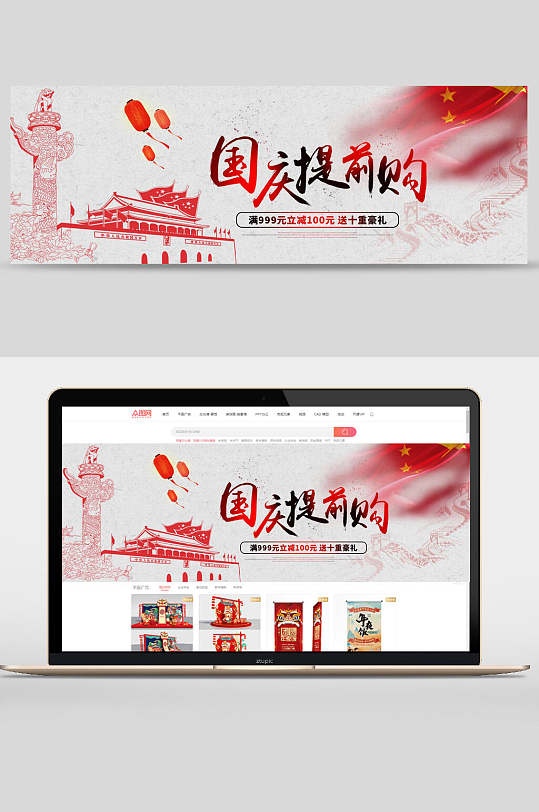 国庆节提前购促销banner设计