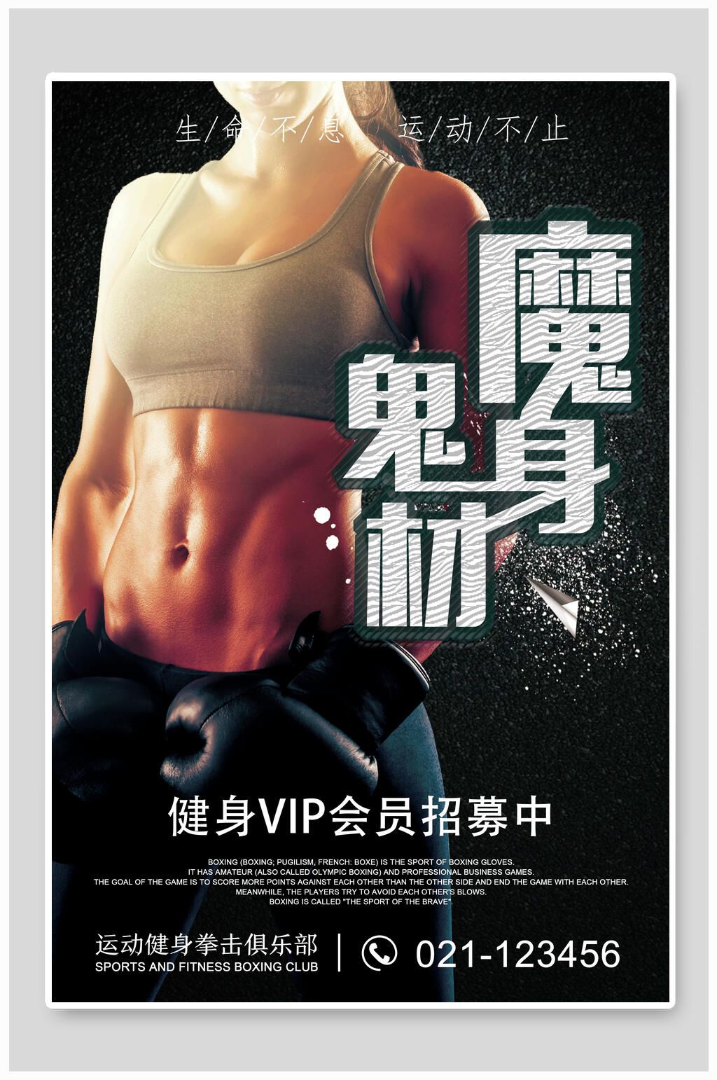 魔鬼VIP招募身材夏季减肥健身房宣传创意海报素材